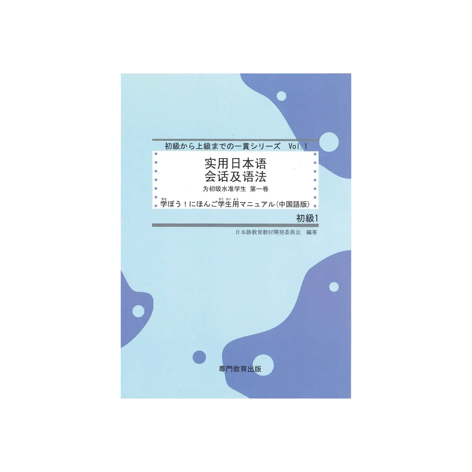 学生用マニュアル（中国語簡体字版）　初級1