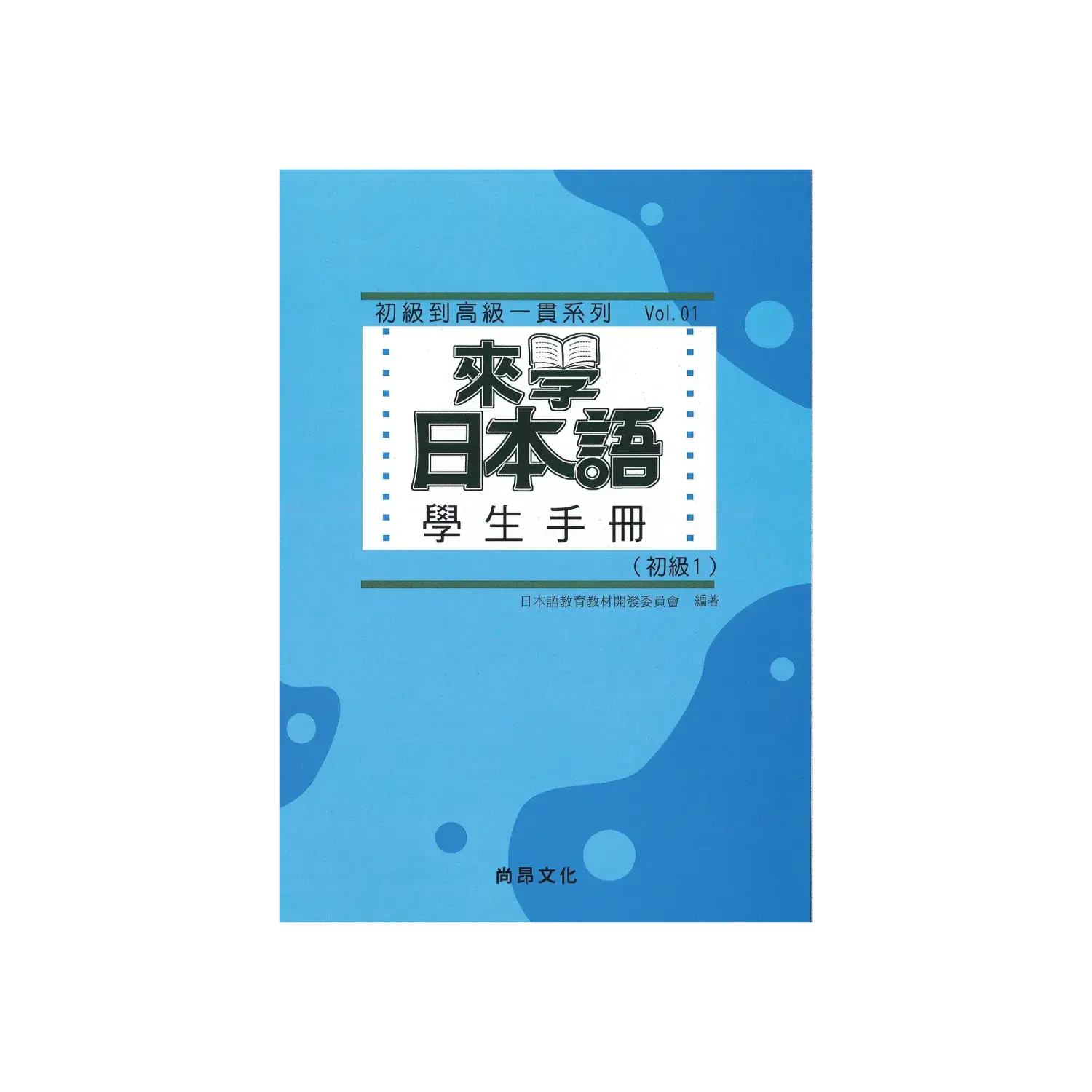 学生用マニュアル（中国語繁体字版）　初級1