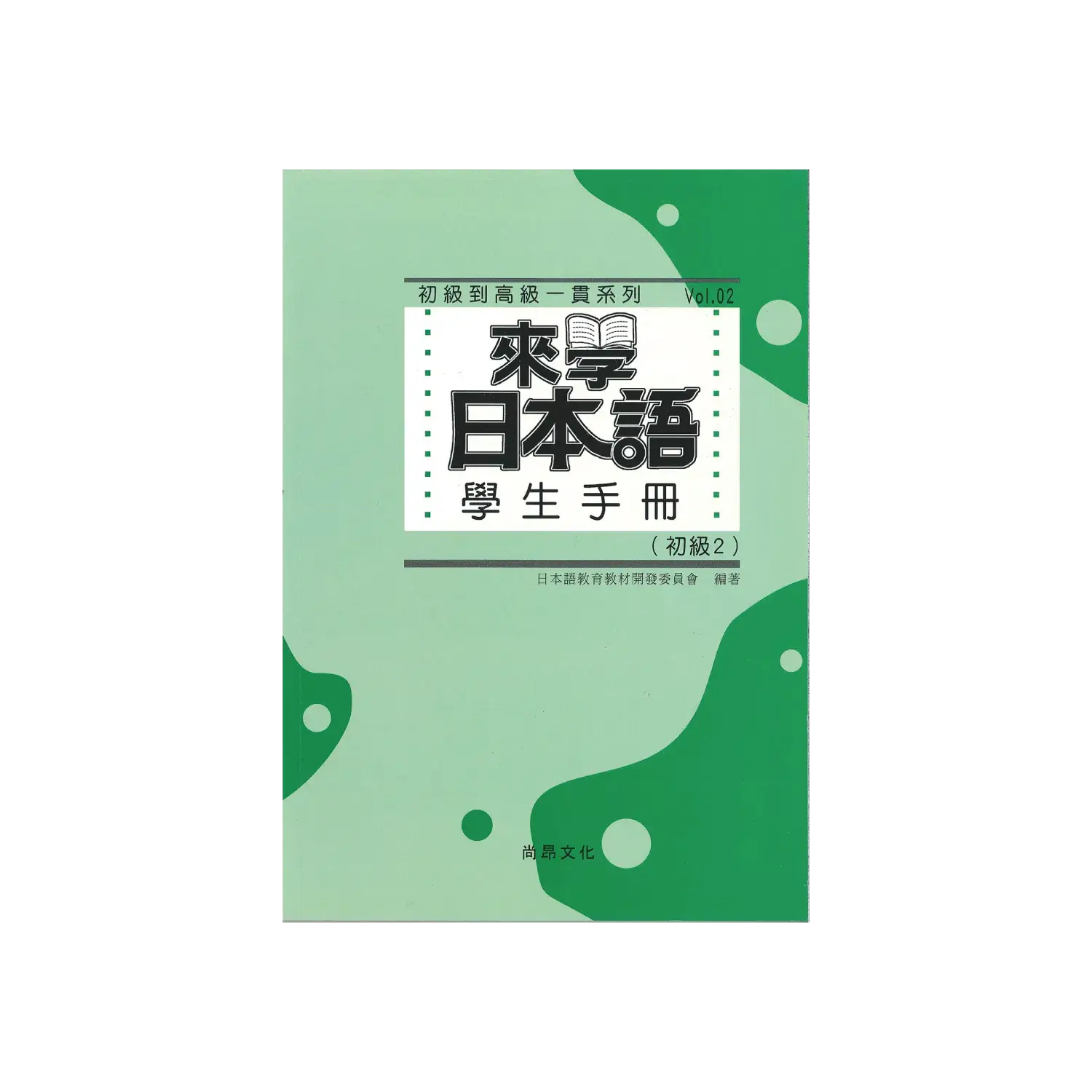学生用マニュアル（中国語繁体字版）　初級2