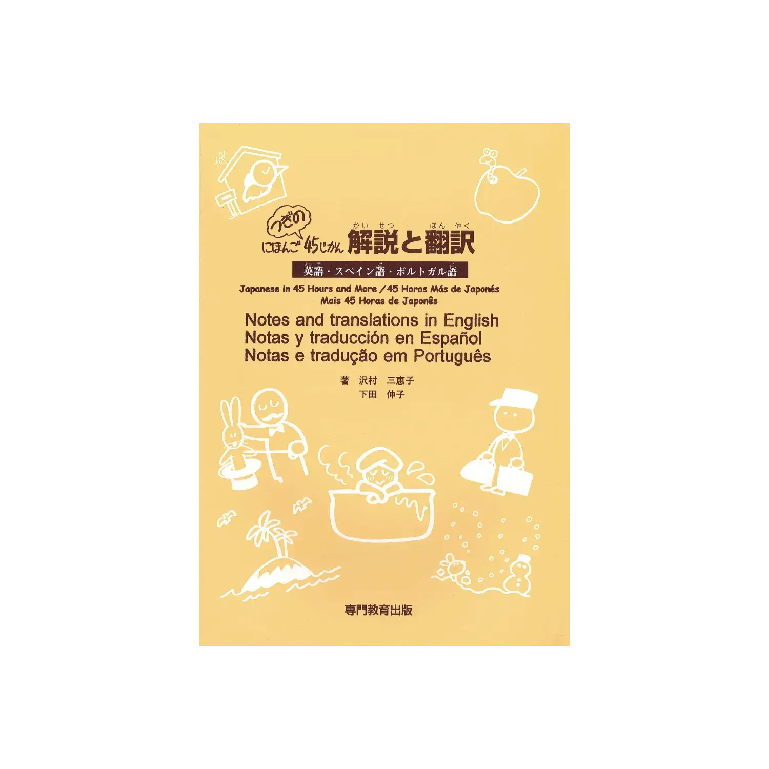 にほんご　つぎの45じかん　解説と翻訳