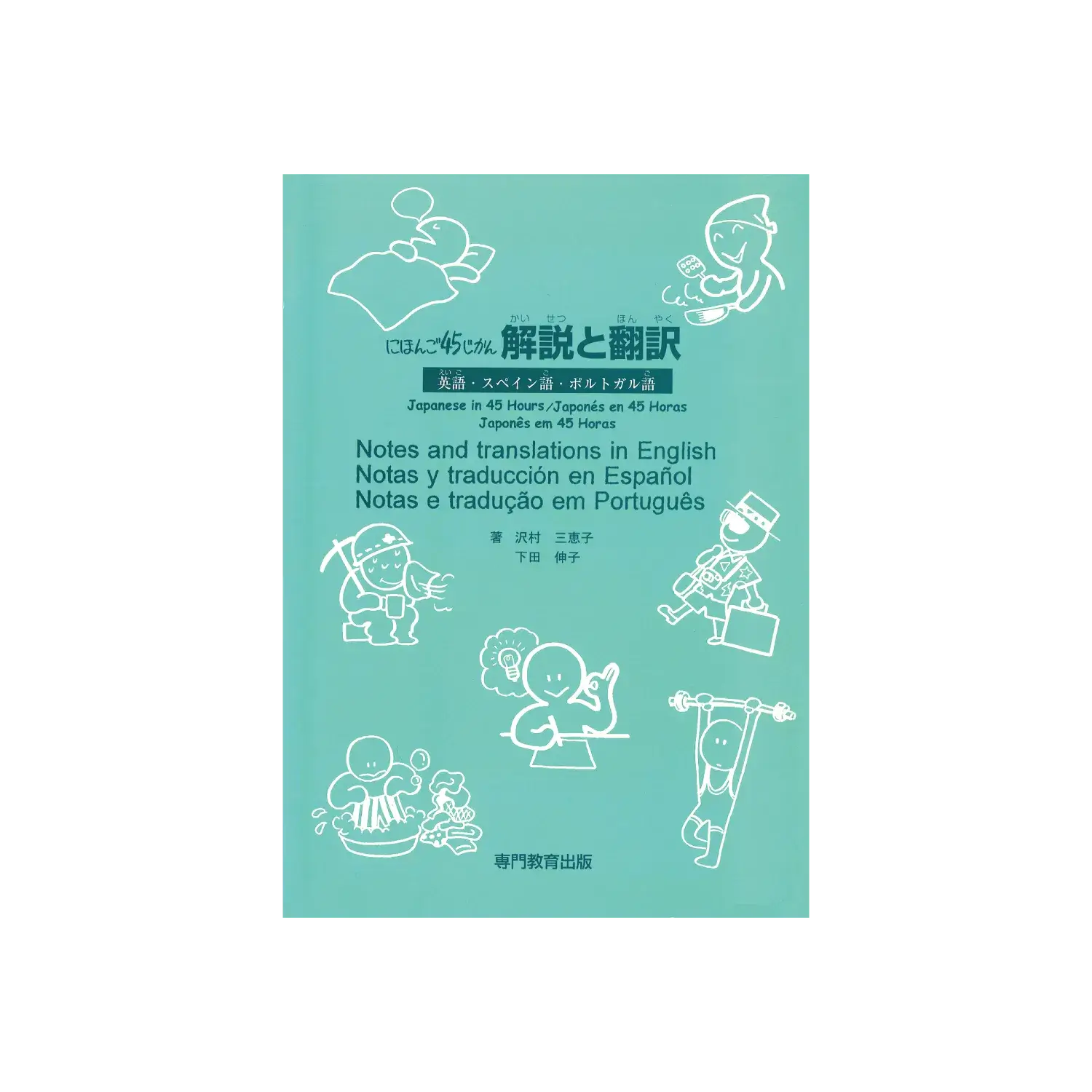 にほんご45じかん