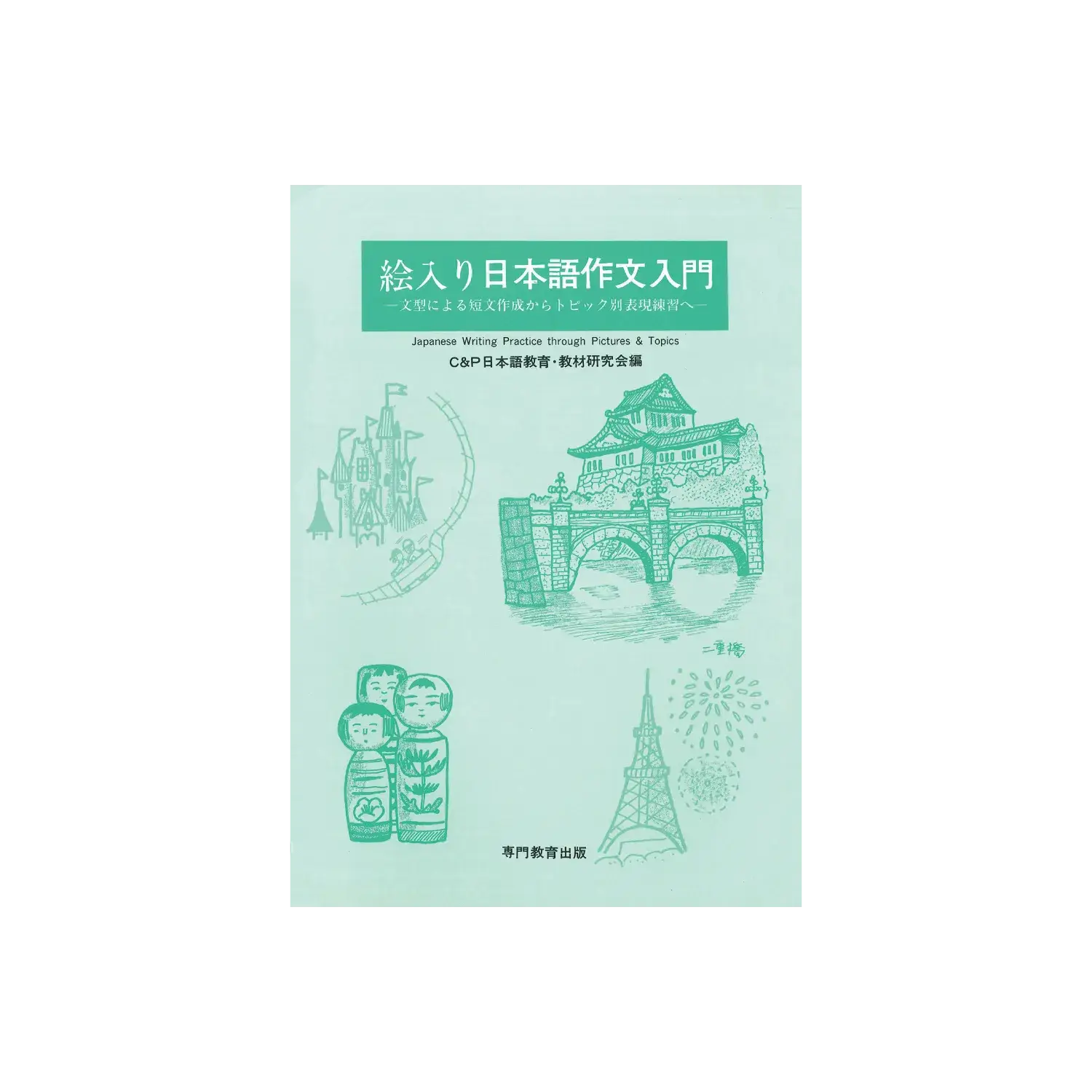 絵入り日本語作文入門 － 文型による短文作成からトピック別表現練習 －
