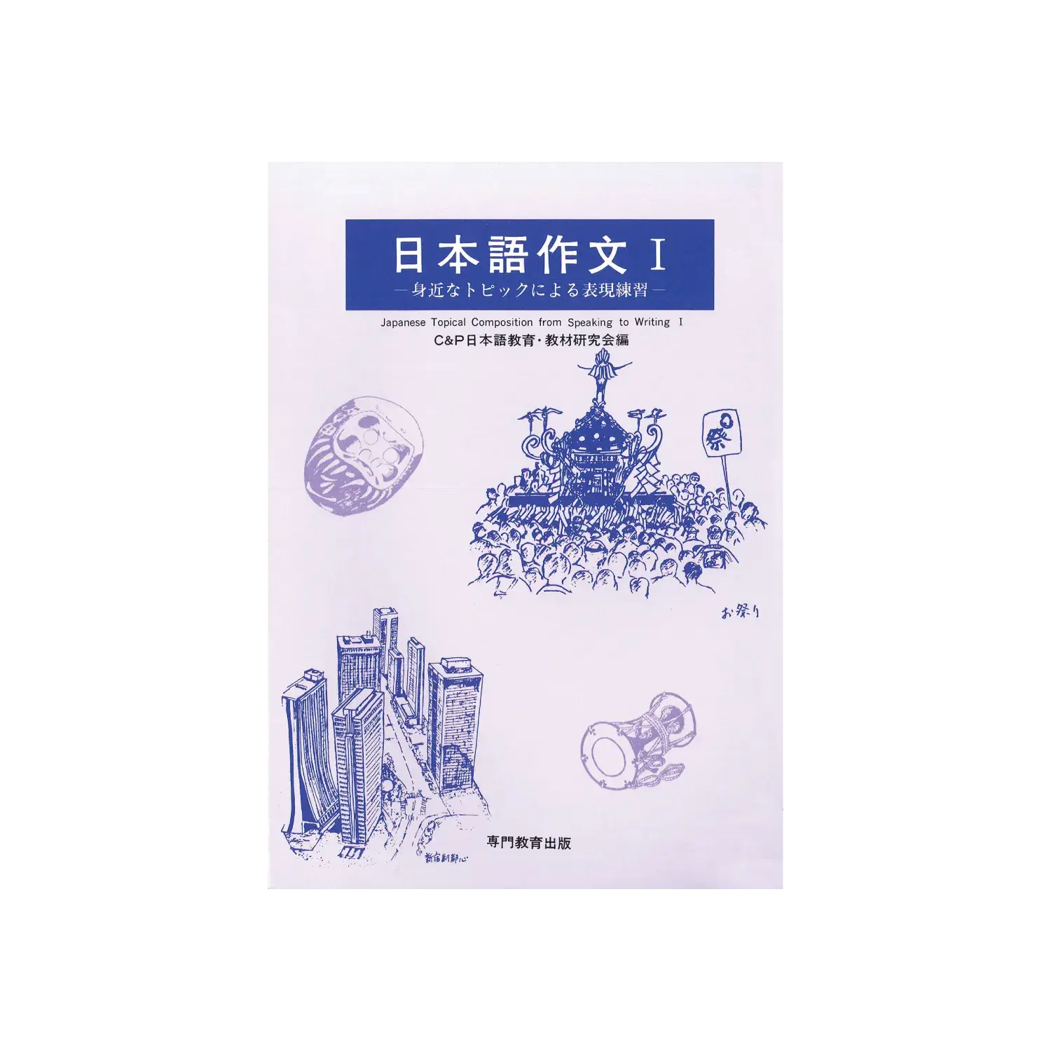日本語作文 I　－ 身近なトピックによる表現練習 －