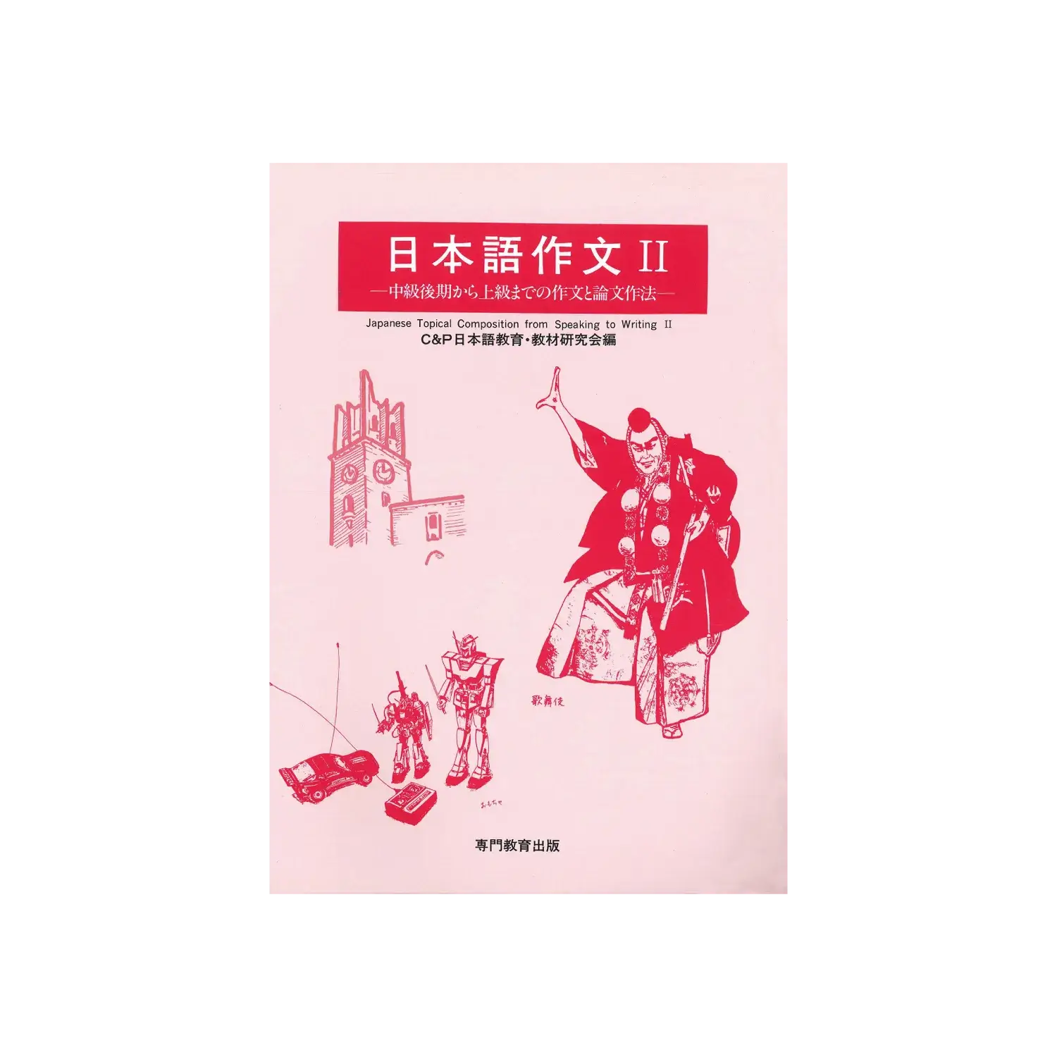 日本語作文　II 　－ 中級後期から上級までの作文と論文作法 －