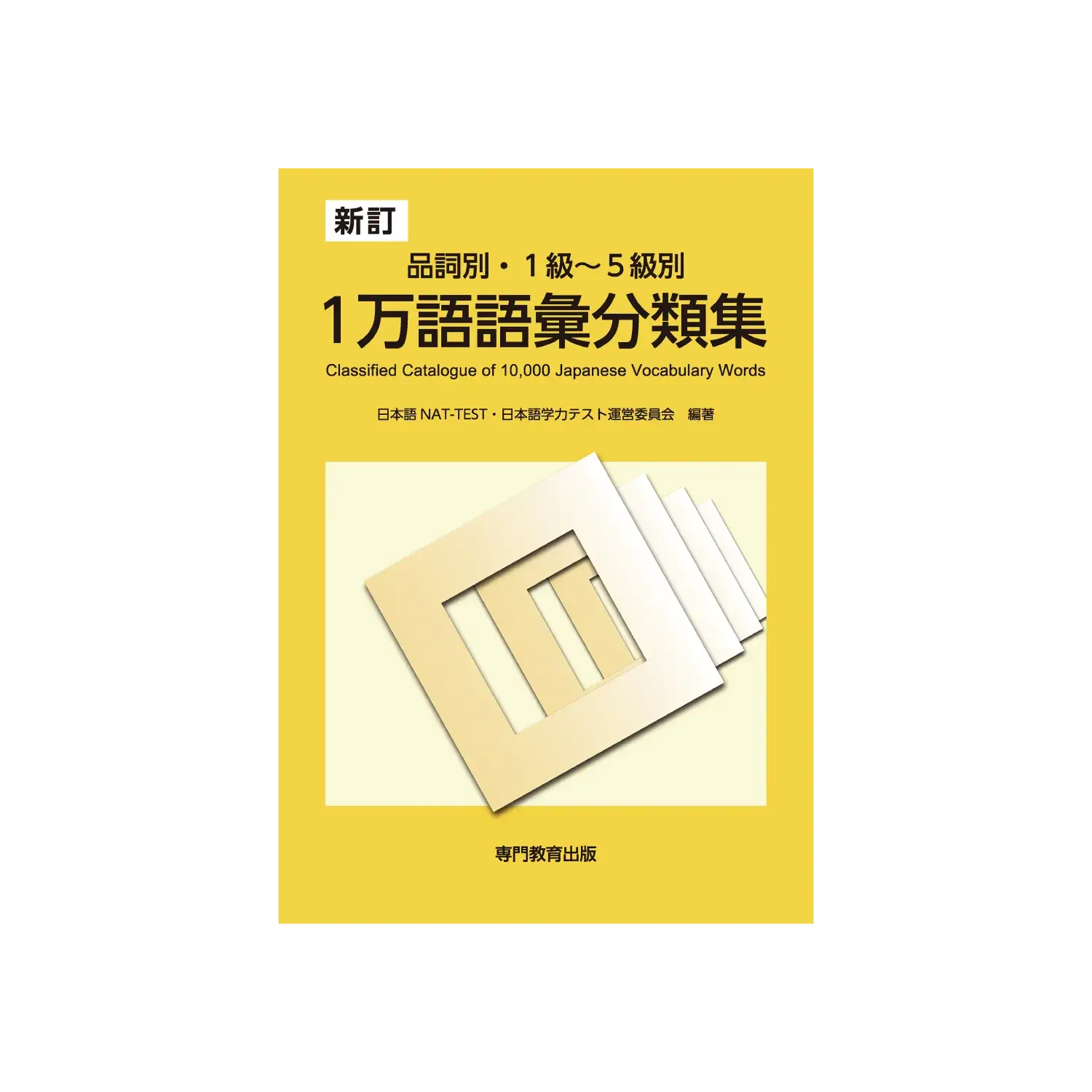 品詞別・A～Dレベル別 改訂 １万語語彙分類集