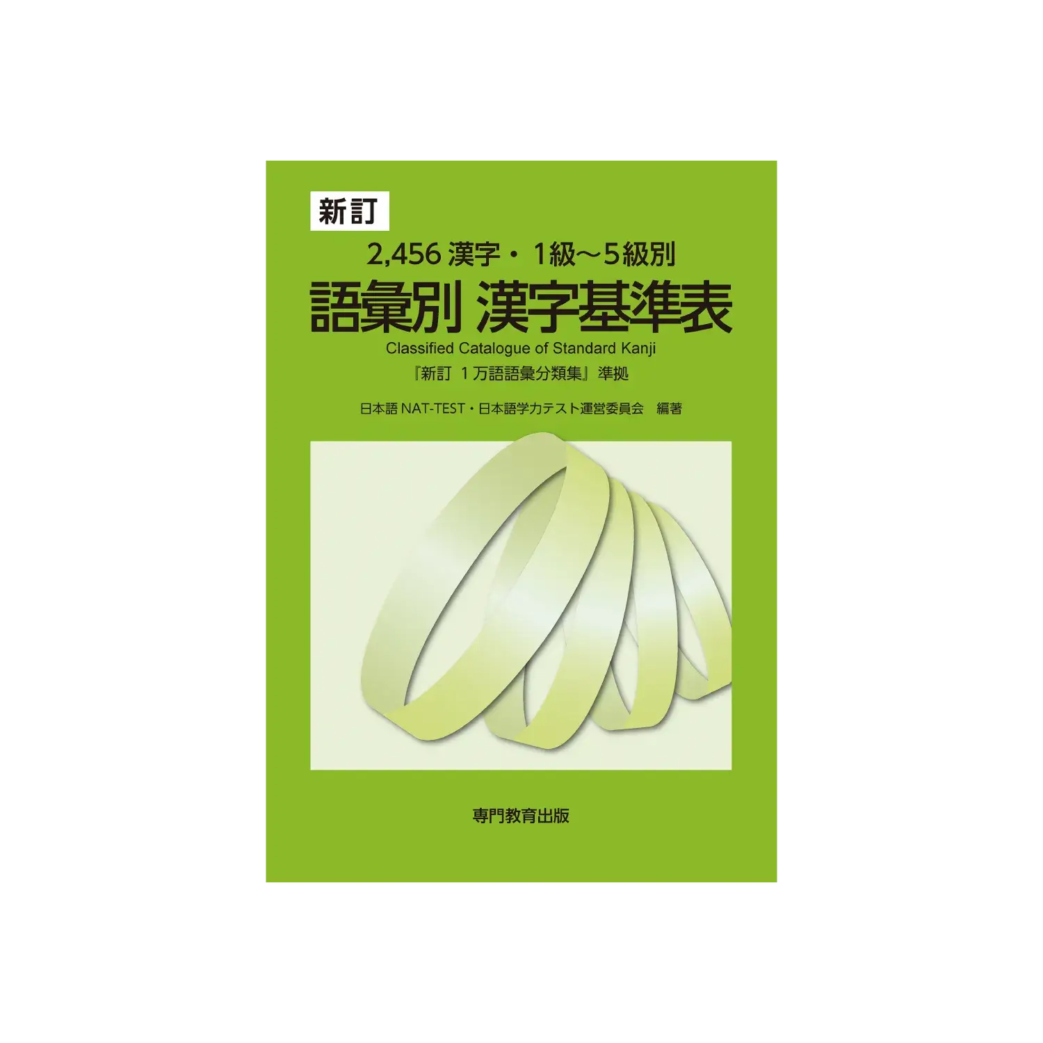 語彙別漢字基準表 『１万語語彙分類集』準拠