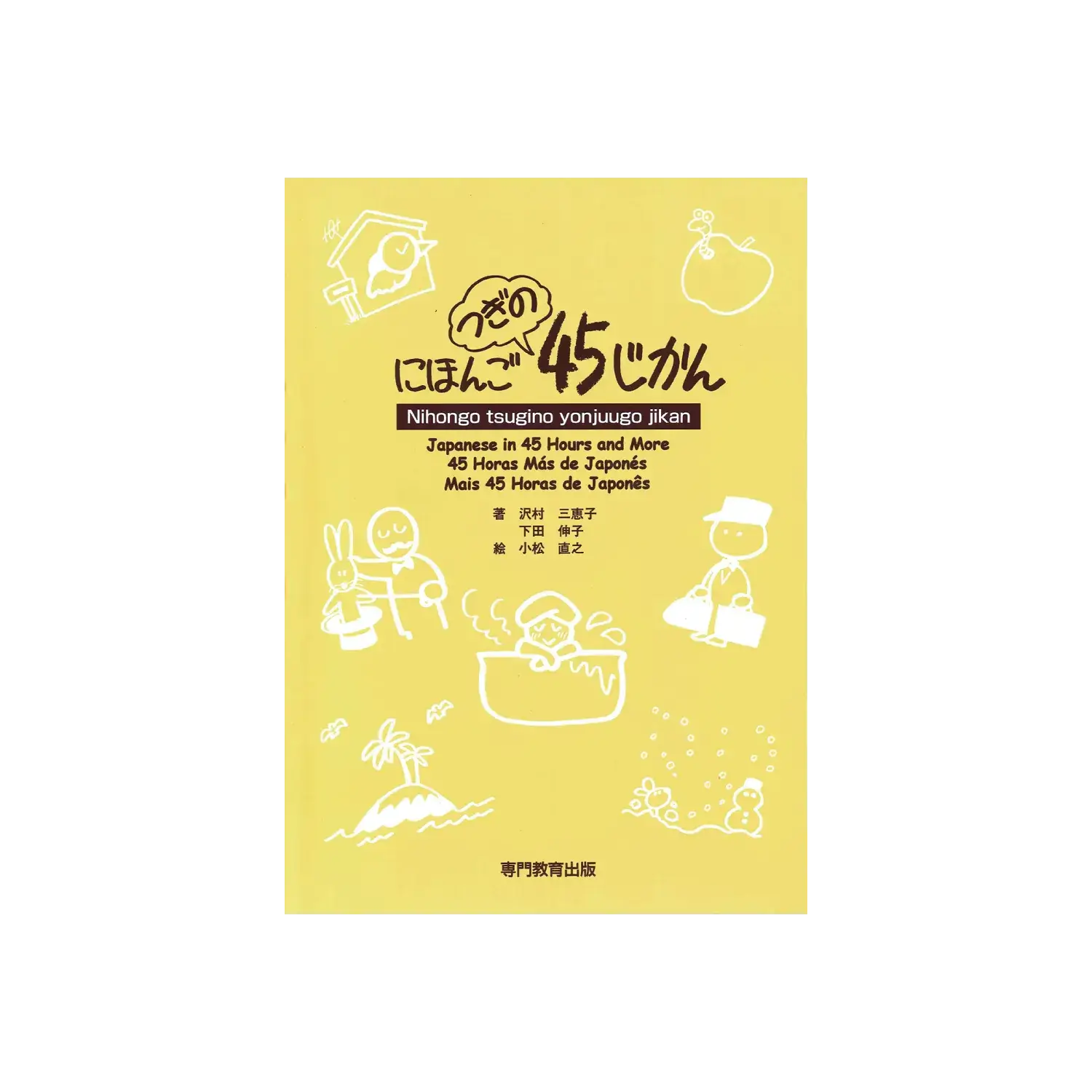 にほんご　つぎの45じかん