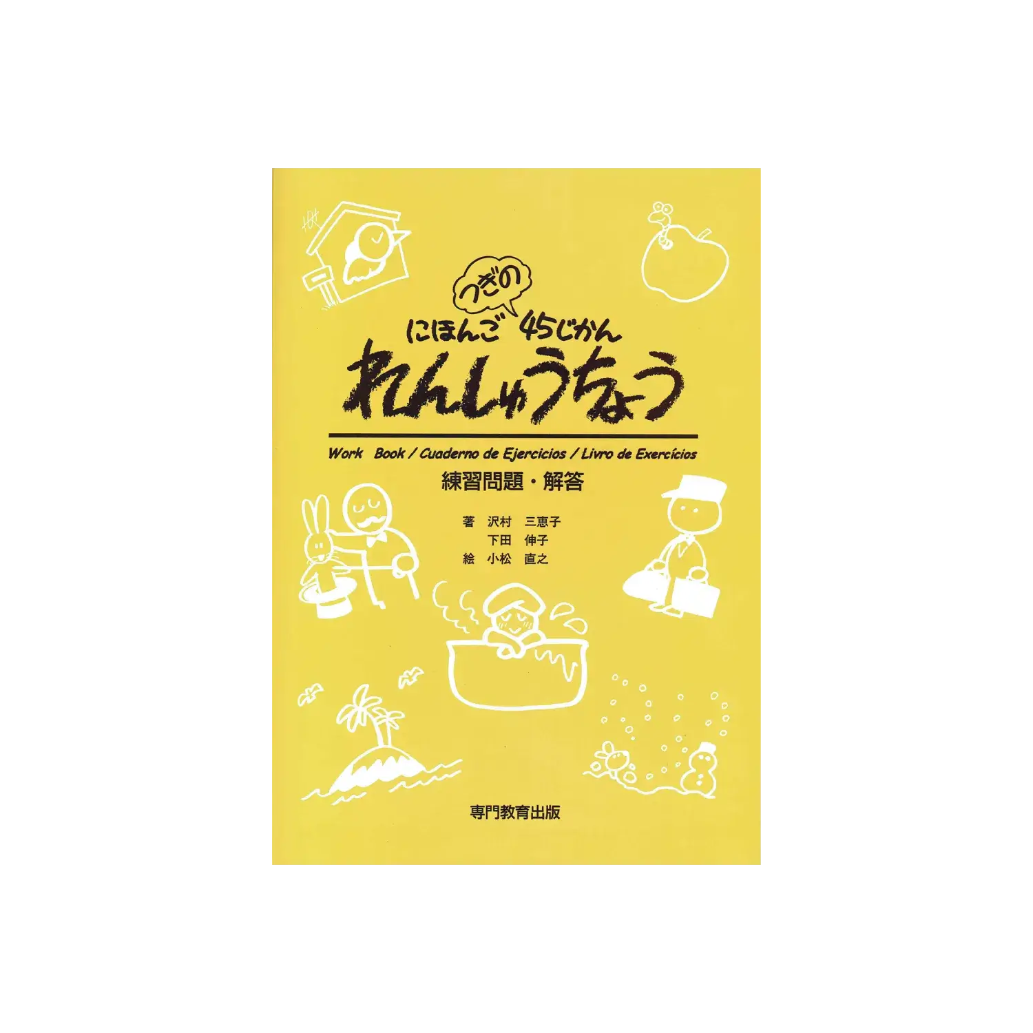 にほんご　つぎの45じかん　れんしゅうちょう