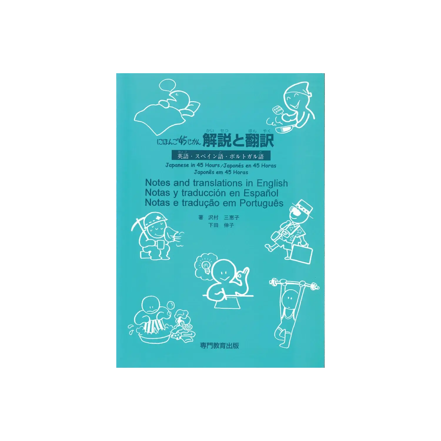 にほんご45じかん　解説と翻訳