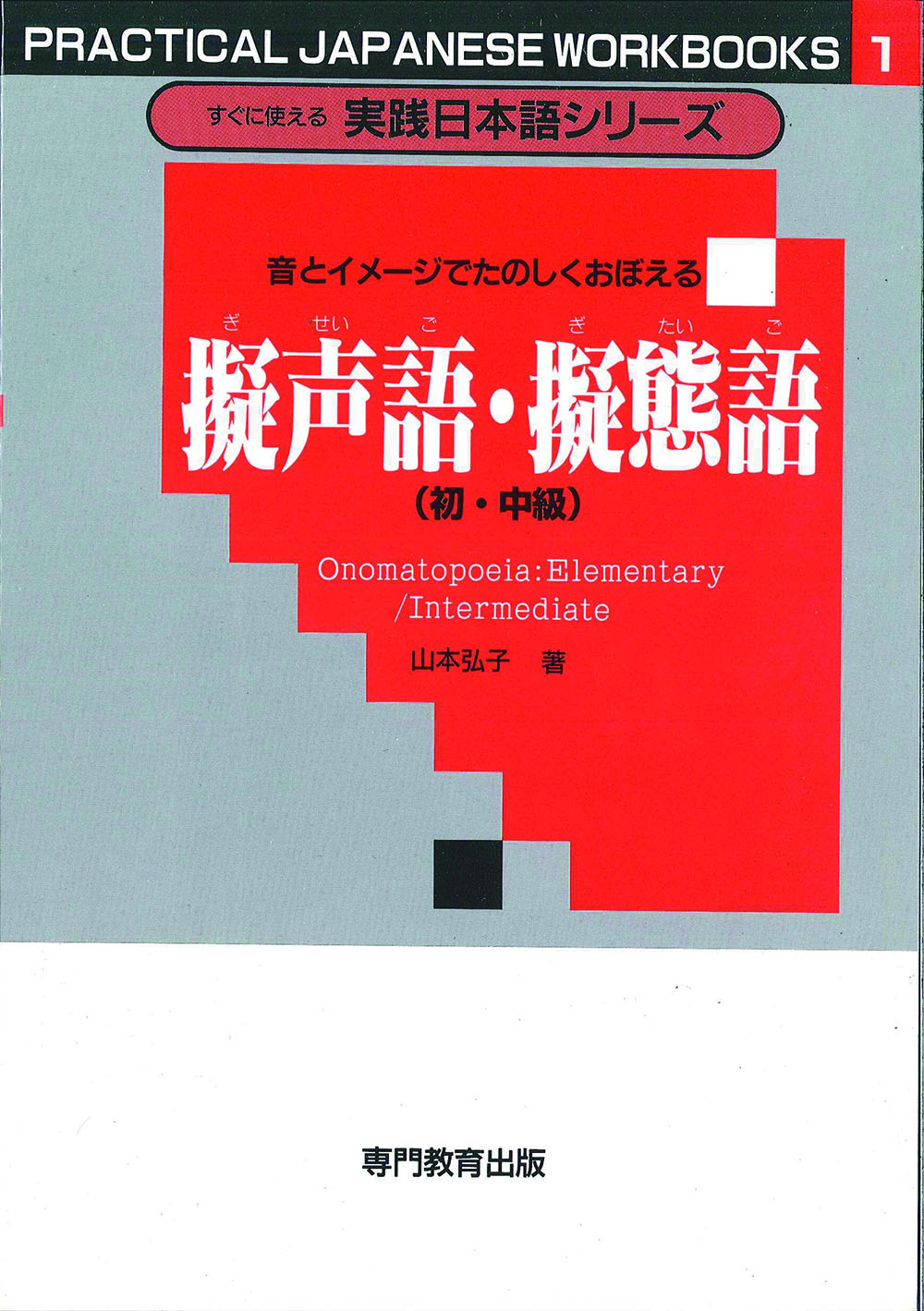 音とイメージでたのしくおぼえる擬声語・擬態語（初・中級）