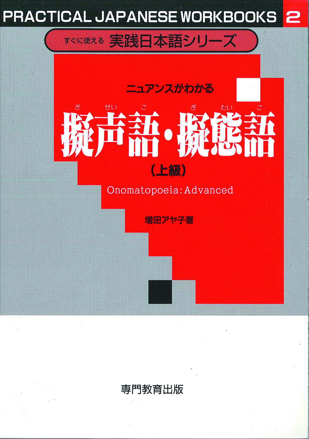 ニュアンスがわかる擬声語・擬態語（上級）