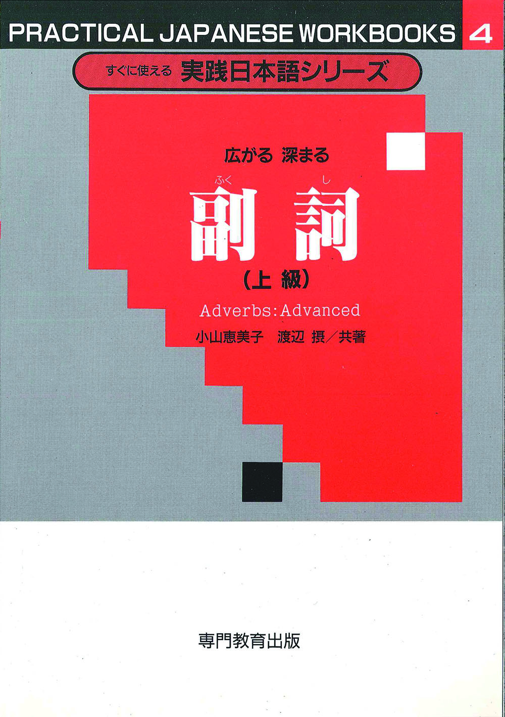 広がる深まる副詞（上級）