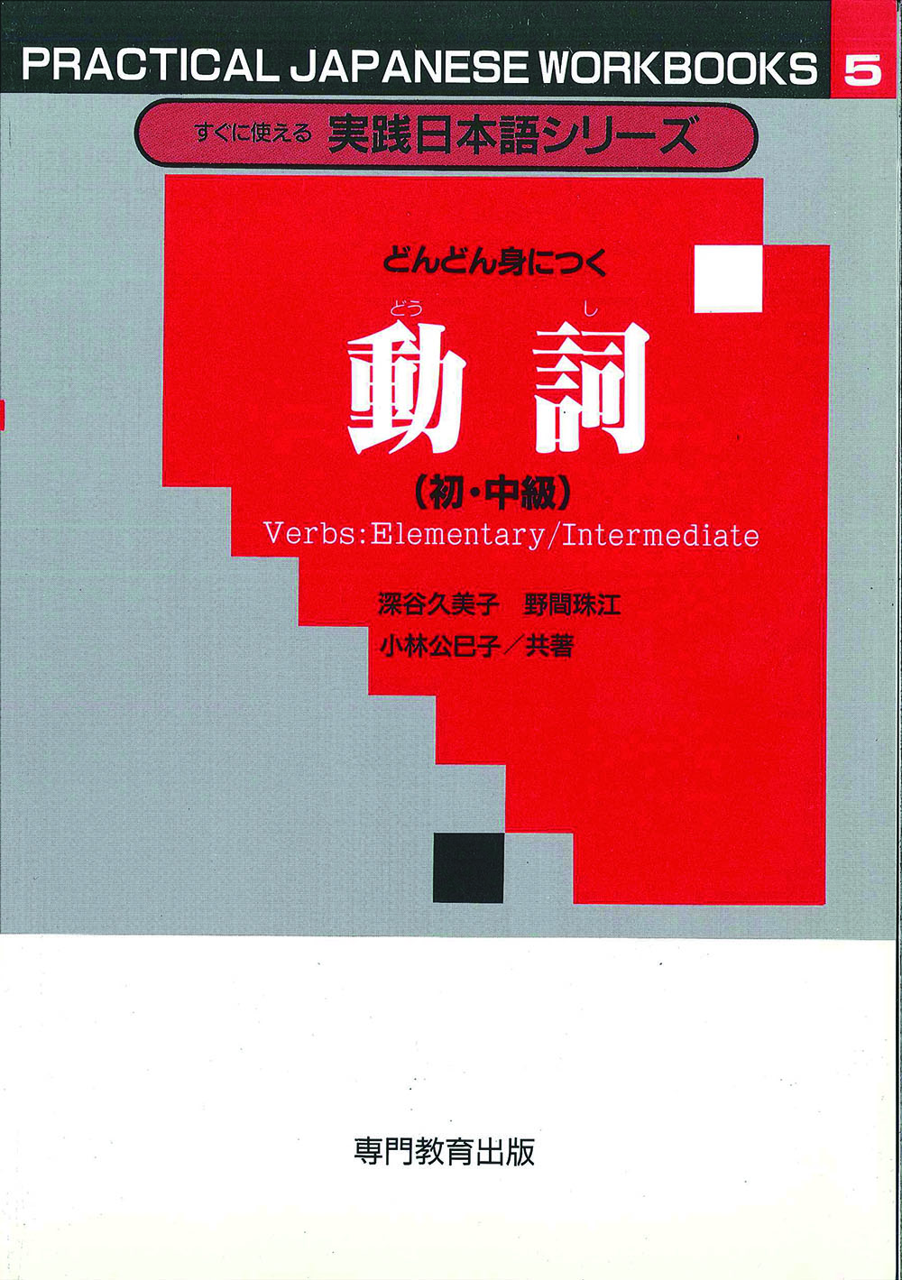 どんどん身につく動詞（初・中級）