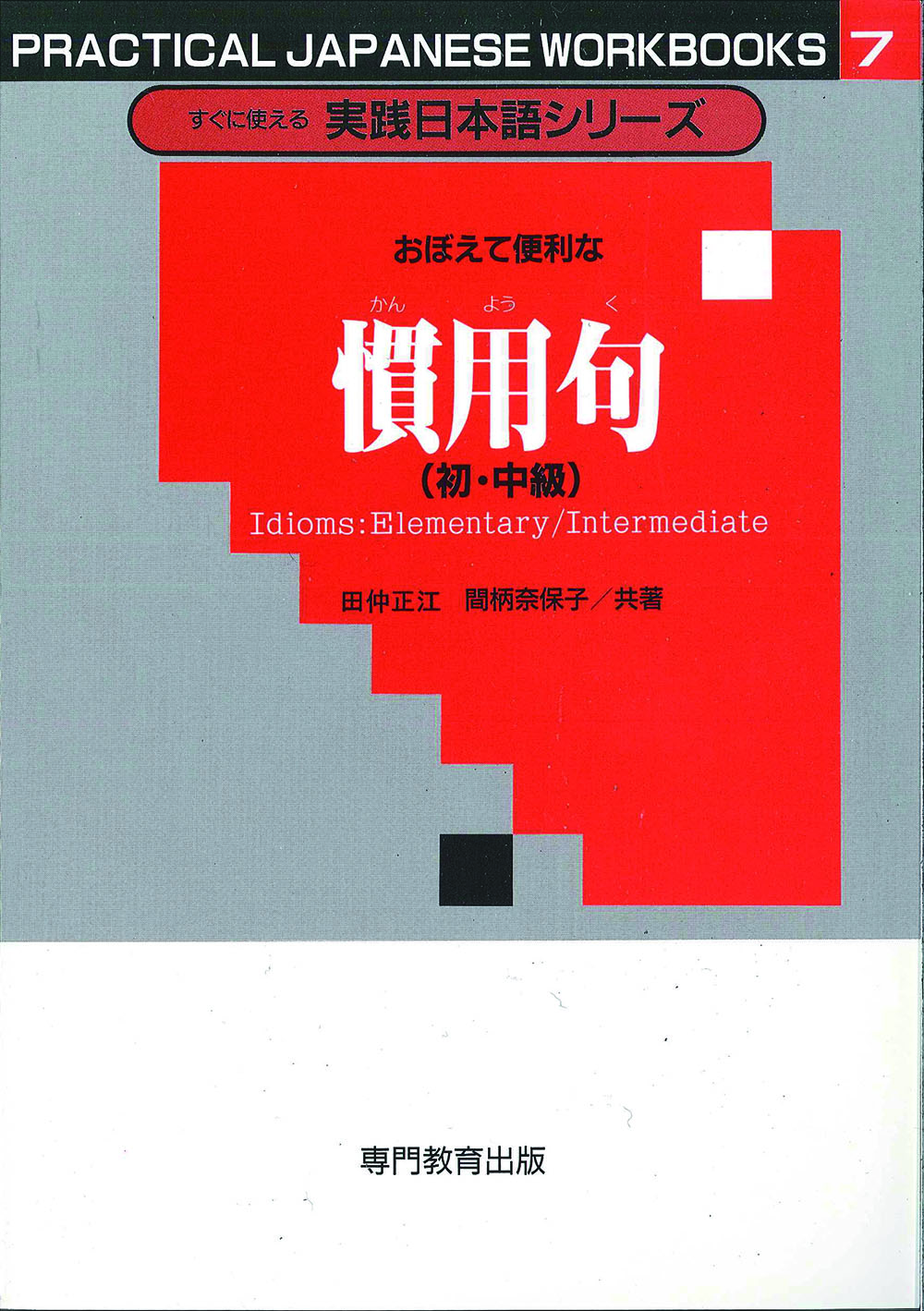 おぼえて便利な慣用句（初・中級）