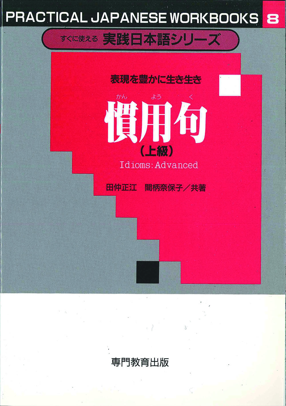 表現を豊かに生き生き慣用句（上級）