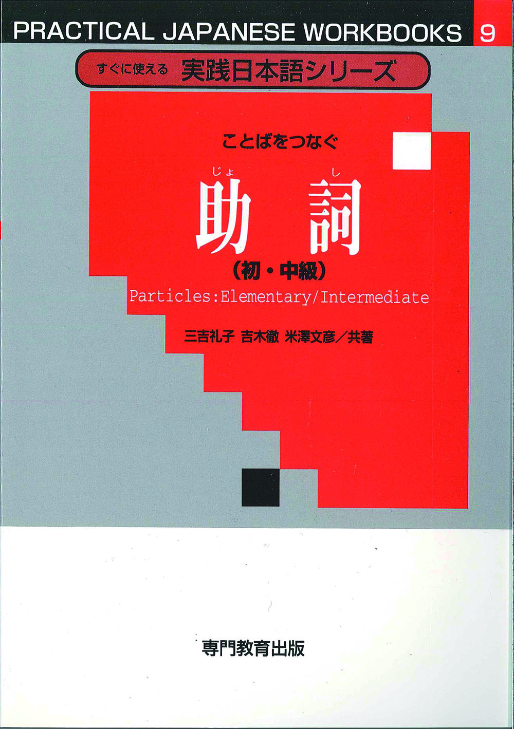 ことばをつなぐ助詞（初・中級）