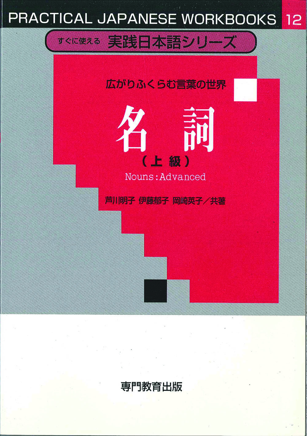 広がりふくらむ言葉の世界名詞（上級）
