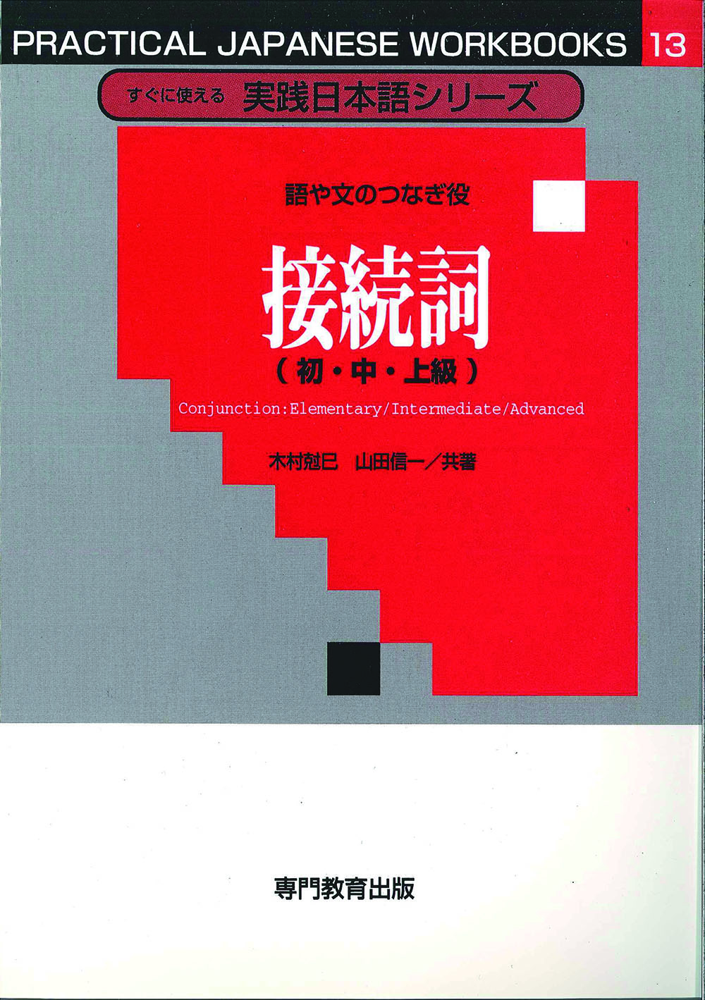 語や文のつなぎ役接続詞（初・中・上級）