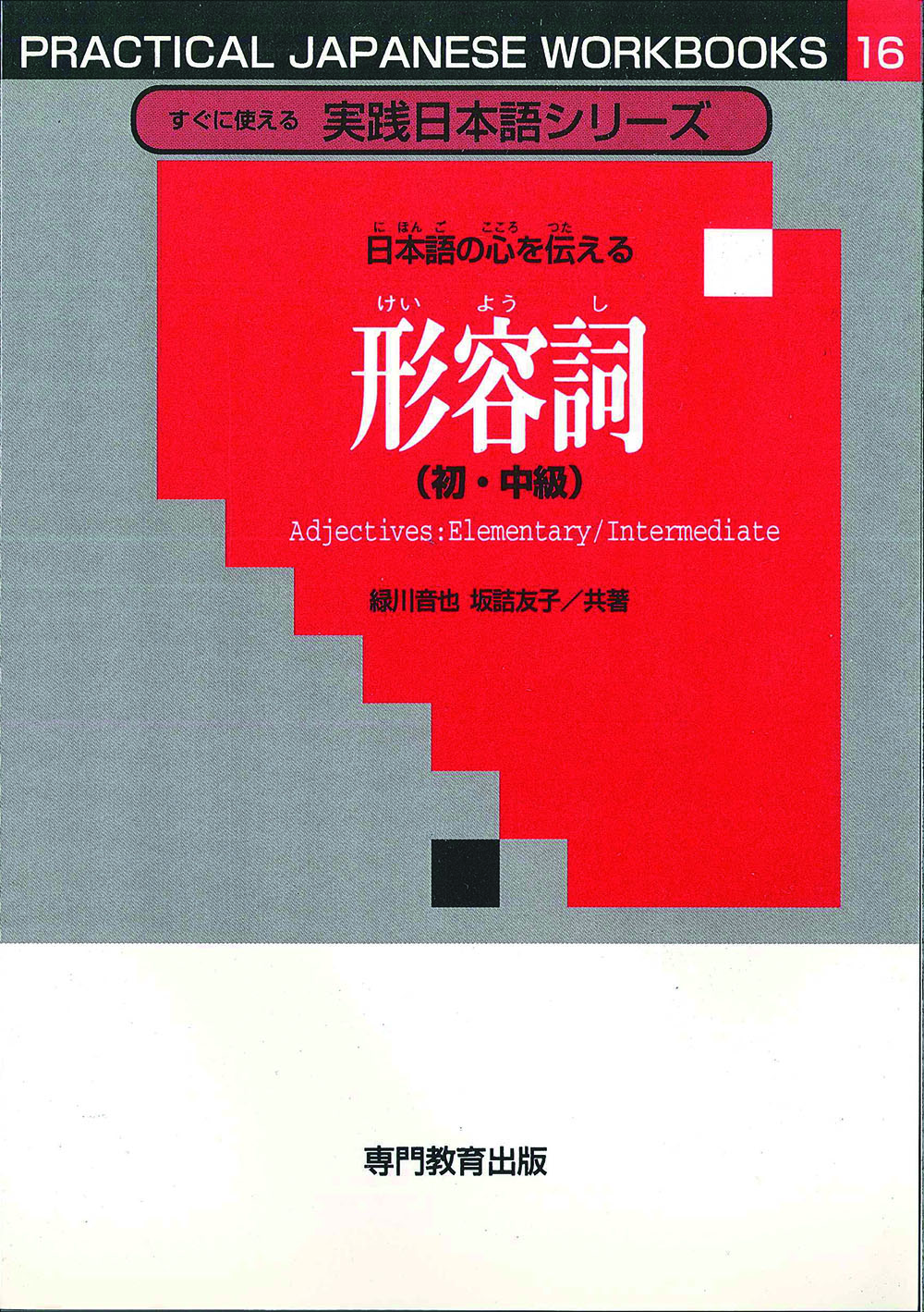 日本の心を伝える形容詞（初・中級）