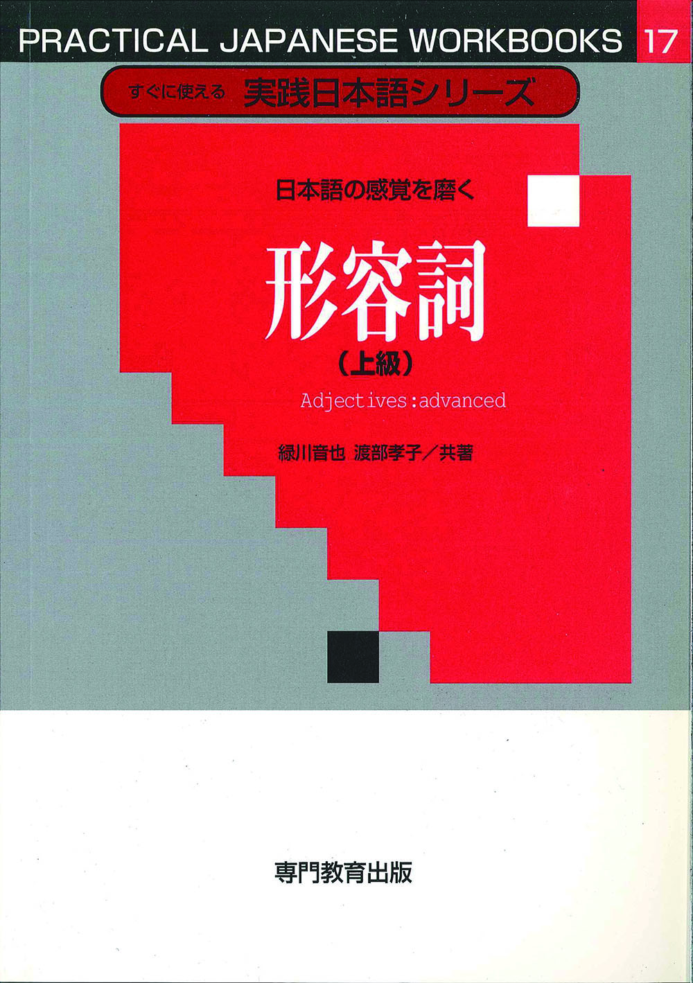 日本語の感覚を磨く形容詞（上級）