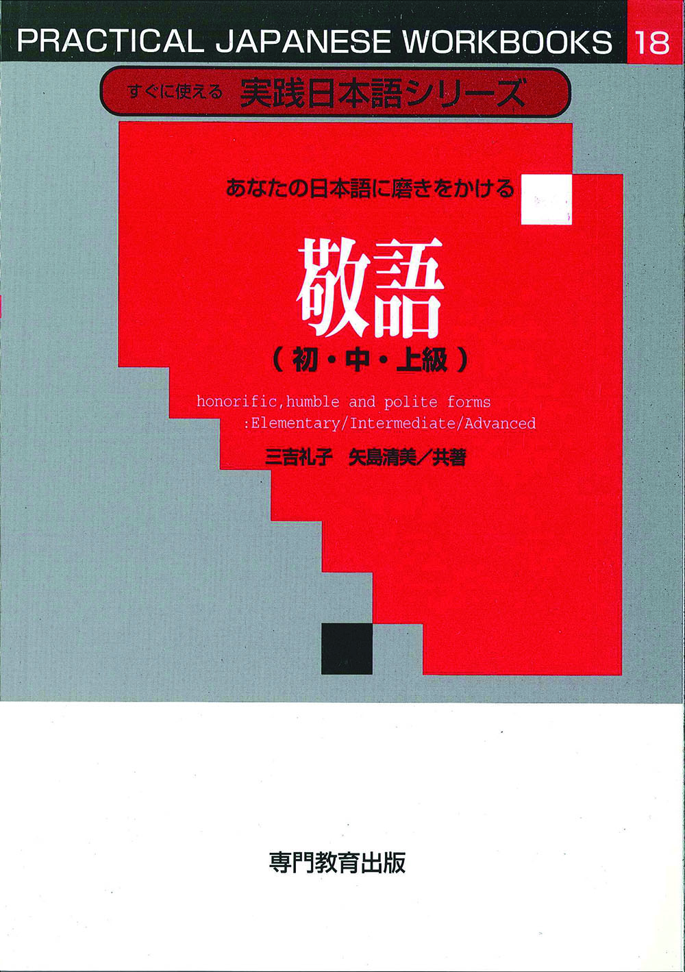 あなたの日本語に磨きをかける敬語（初・中・上級）