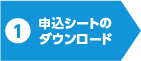 申込シートのダウンロード