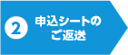 申込シートのご返送