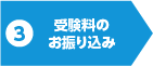 受験料のお振り込み