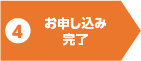 お申し込み完了