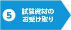 試験資材のお受け取り