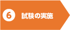 試験の実施