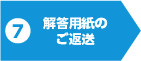 解答用紙のご返送