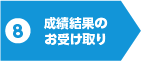 成績結果のお受け取り