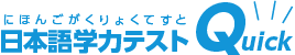 日本語学力テスト QUICK