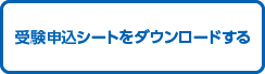 受験申込シートをダウンロードする